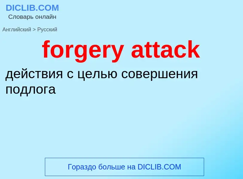 What is the الروسية for forgery attack? Translation of &#39forgery attack&#39 to الروسية