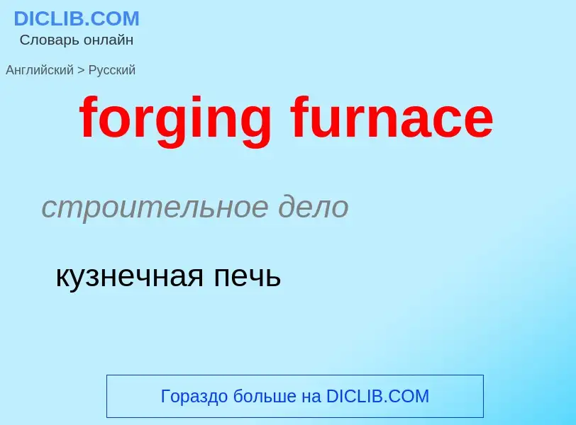 Μετάφραση του &#39forging furnace&#39 σε Ρωσικά