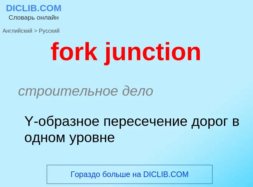 Как переводится fork junction на Русский язык