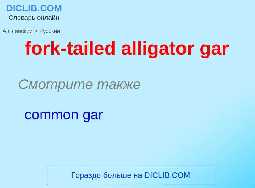 What is the Russian for fork-tailed alligator gar? Translation of &#39fork-tailed alligator gar&#39 