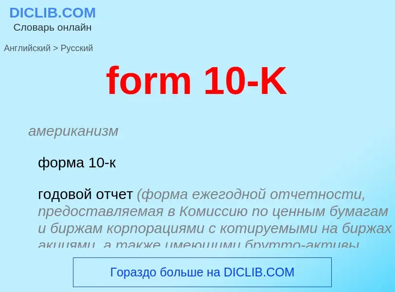 Как переводится form 10-K на Русский язык