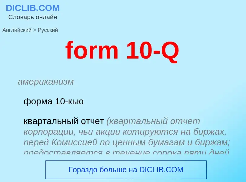 Как переводится form 10-Q на Русский язык