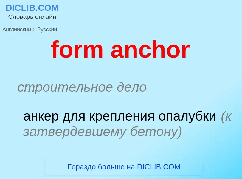 Как переводится form anchor на Русский язык