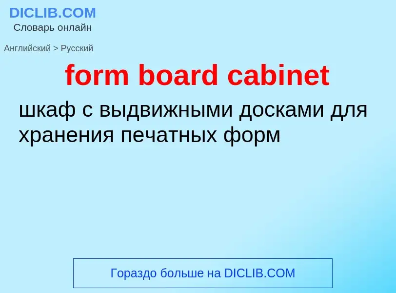 Como se diz form board cabinet em Russo? Tradução de &#39form board cabinet&#39 em Russo