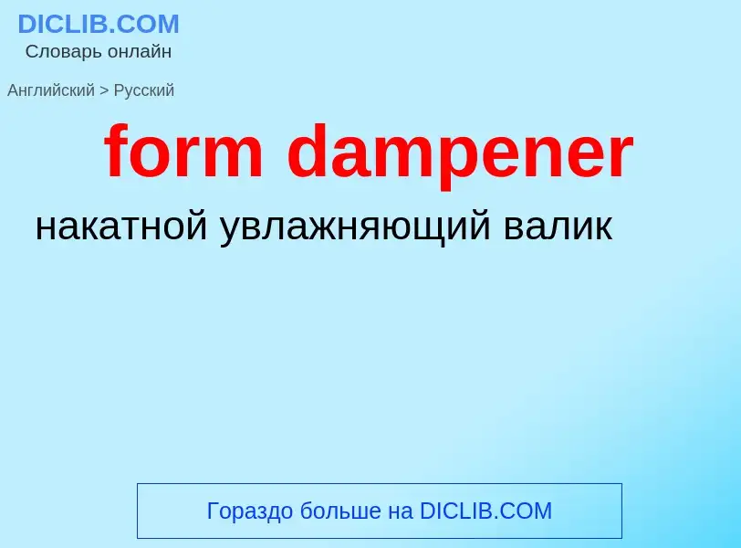 Как переводится form dampener на Русский язык