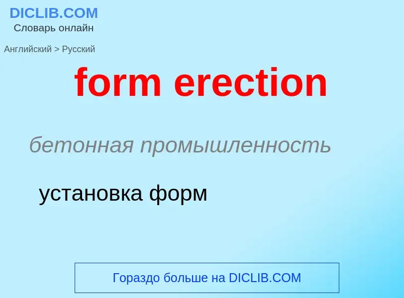 Как переводится form erection на Русский язык