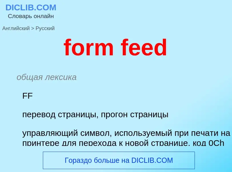Traduzione di &#39form feed&#39 in Russo