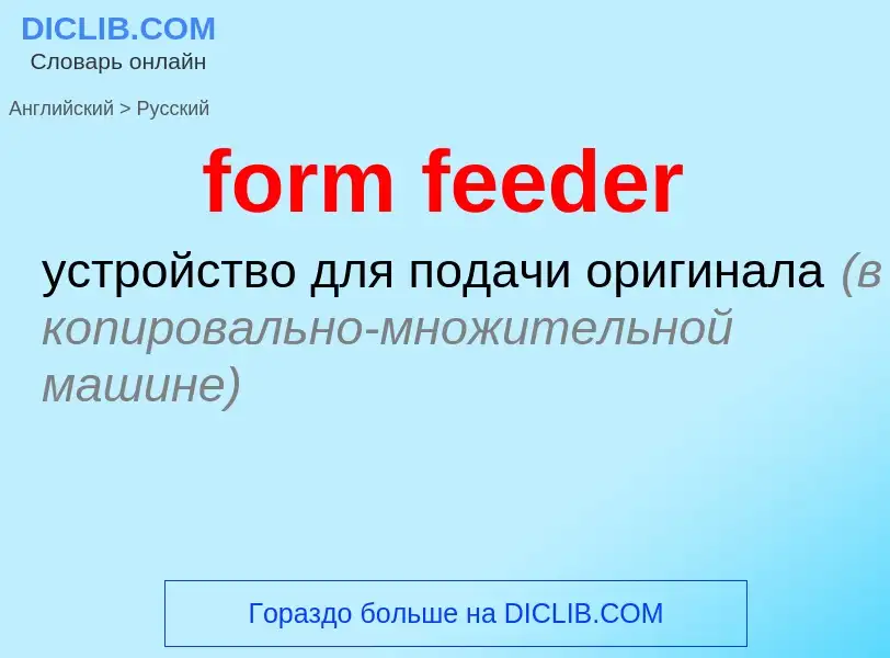 Как переводится form feeder на Русский язык