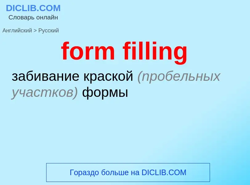 Μετάφραση του &#39form filling&#39 σε Ρωσικά