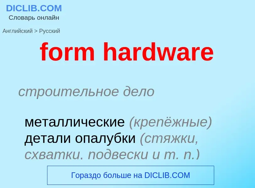 ¿Cómo se dice form hardware en Ruso? Traducción de &#39form hardware&#39 al Ruso