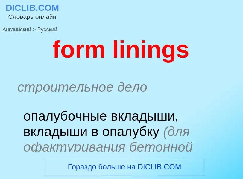 Как переводится form linings на Русский язык