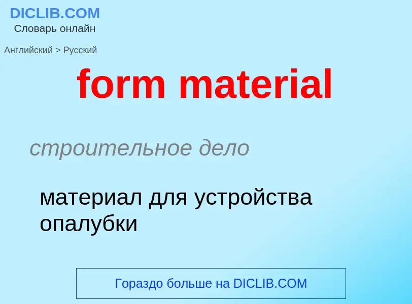 Как переводится form material на Русский язык