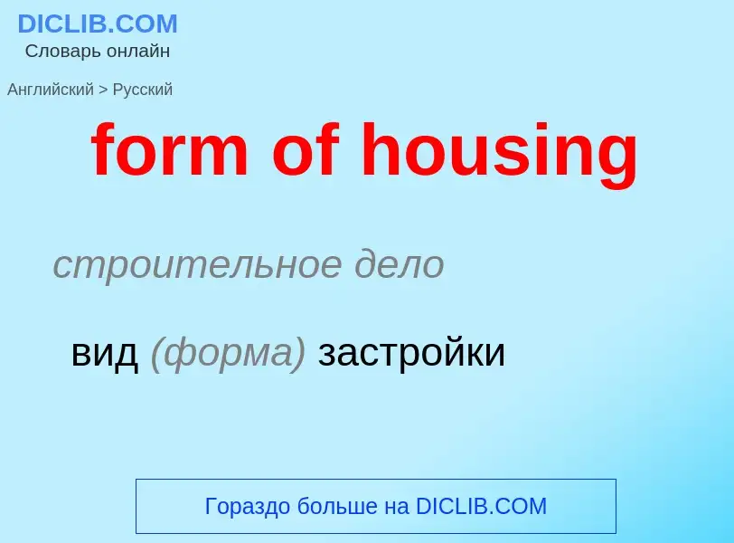 Μετάφραση του &#39form of housing&#39 σε Ρωσικά