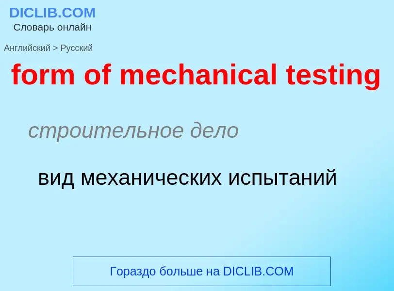 Μετάφραση του &#39form of mechanical testing&#39 σε Ρωσικά