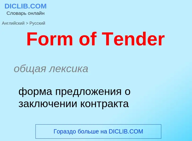 Как переводится Form of Tender на Русский язык