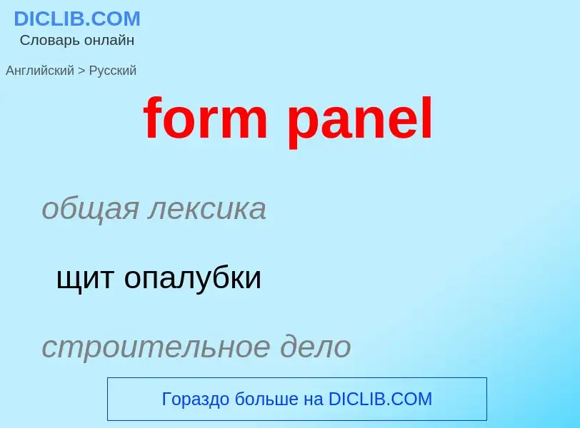 Как переводится form panel на Русский язык