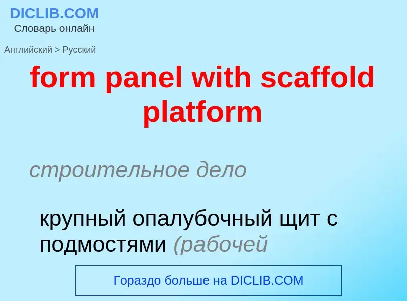 Как переводится form panel with scaffold platform на Русский язык