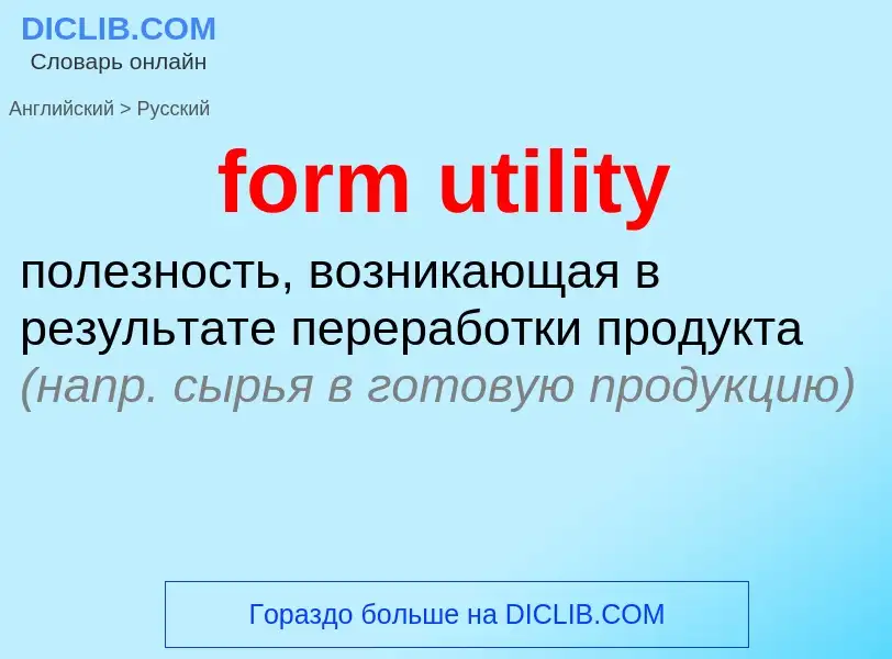 Как переводится form utility на Русский язык