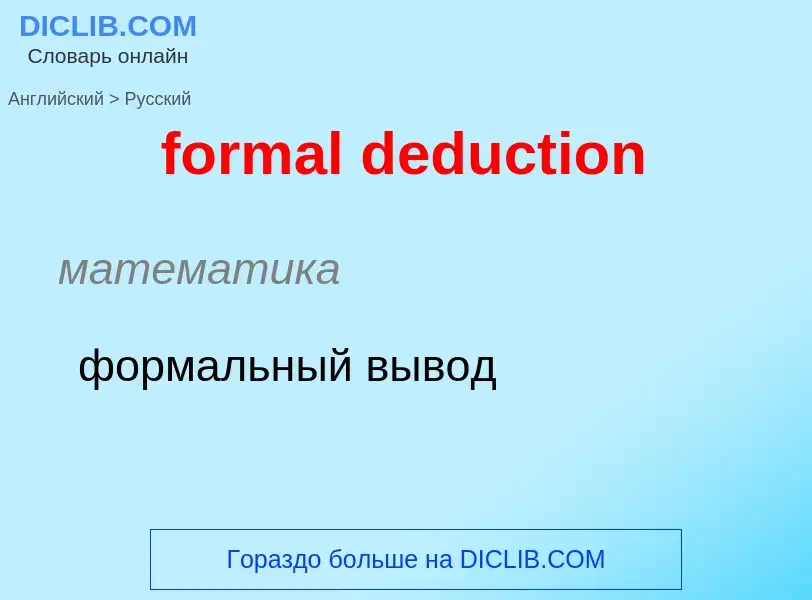 Как переводится formal deduction на Русский язык