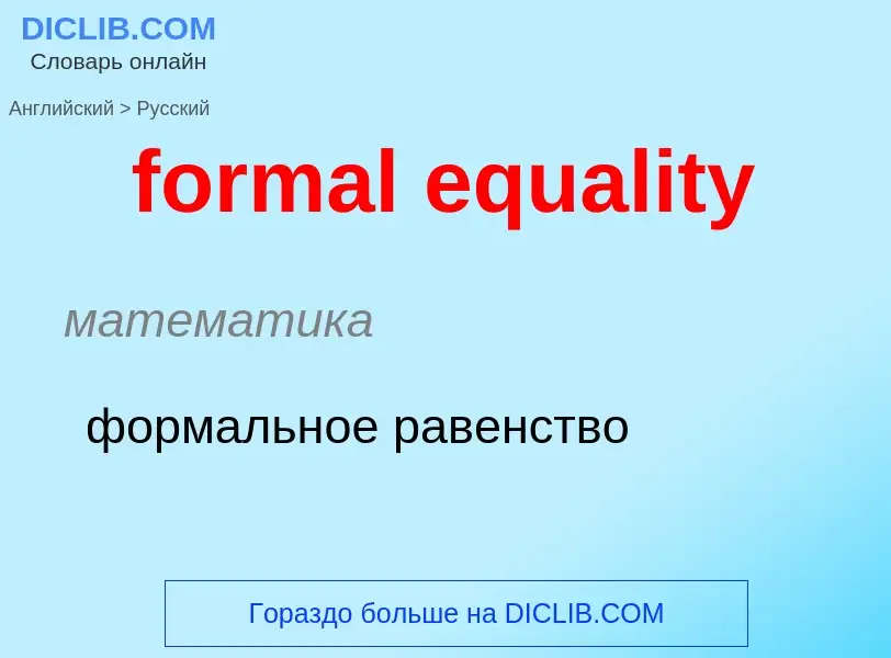 Μετάφραση του &#39formal equality&#39 σε Ρωσικά