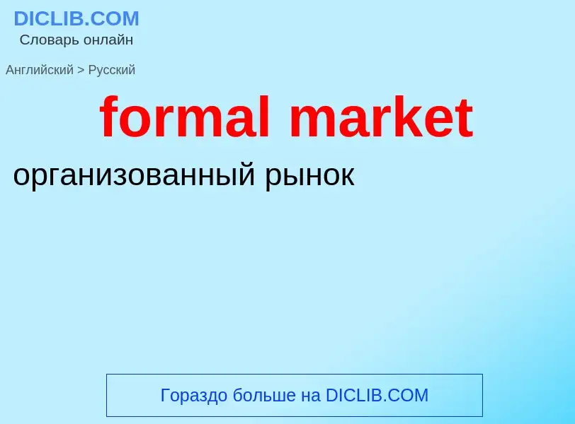 What is the Russian for formal market? Translation of &#39formal market&#39 to Russian