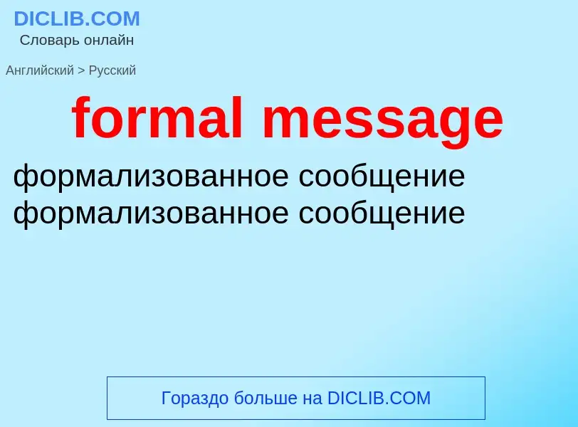 Как переводится formal message на Русский язык