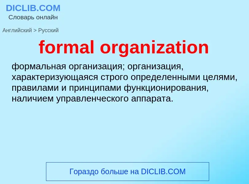 Μετάφραση του &#39formal organization&#39 σε Ρωσικά