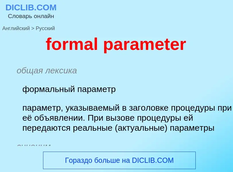 Μετάφραση του &#39formal parameter&#39 σε Ρωσικά