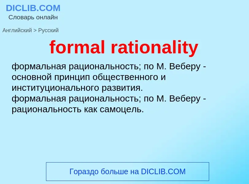 ¿Cómo se dice formal rationality en Ruso? Traducción de &#39formal rationality&#39 al Ruso