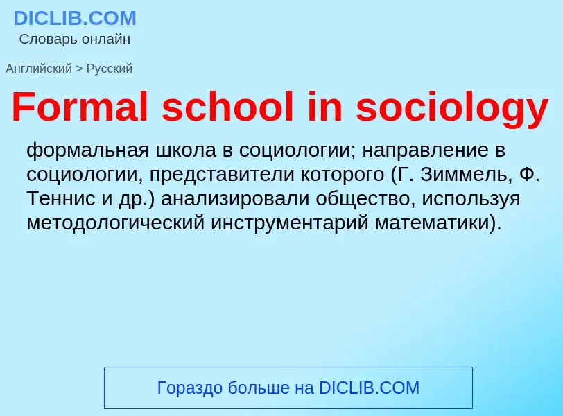 Как переводится Formal school in sociology на Русский язык