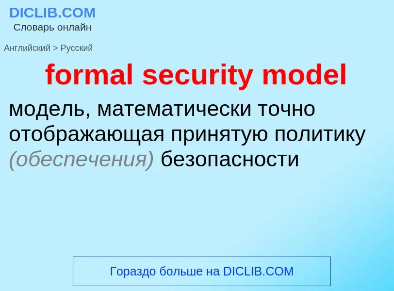 Как переводится formal security model на Русский язык