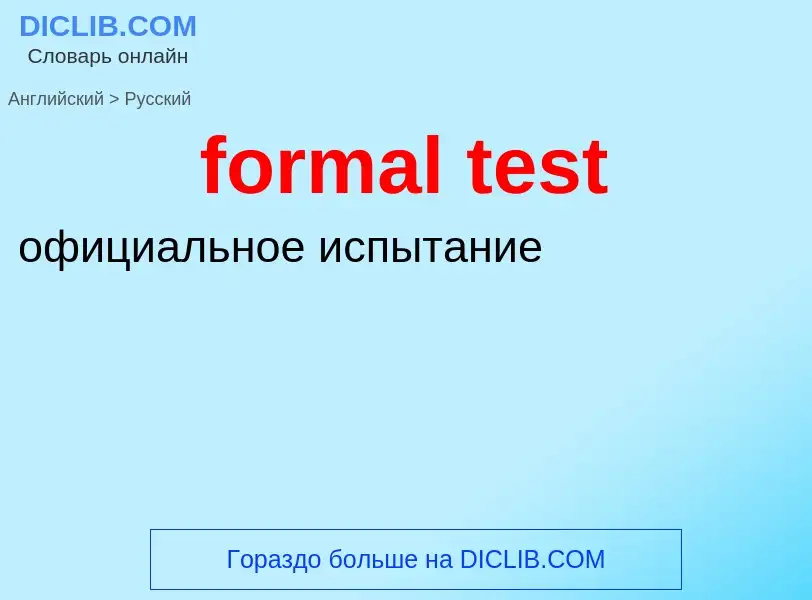 Как переводится formal test на Русский язык