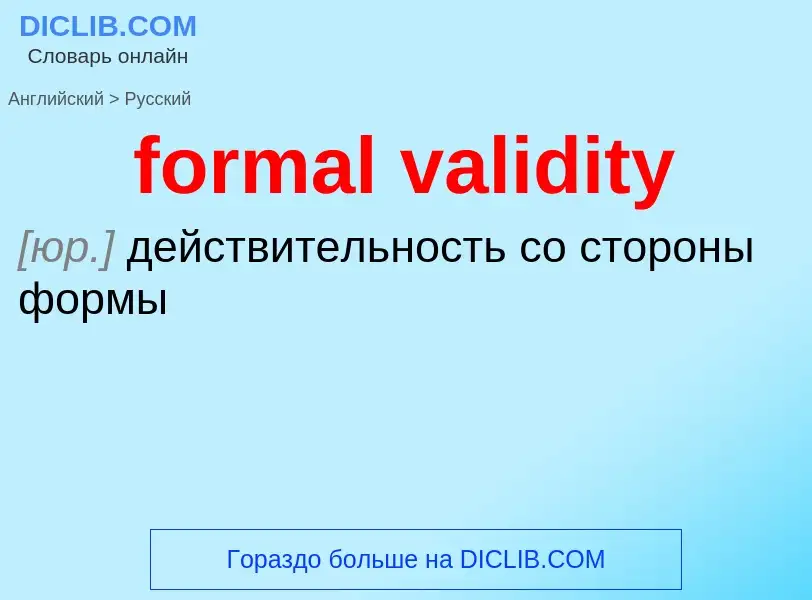 Как переводится formal validity на Русский язык