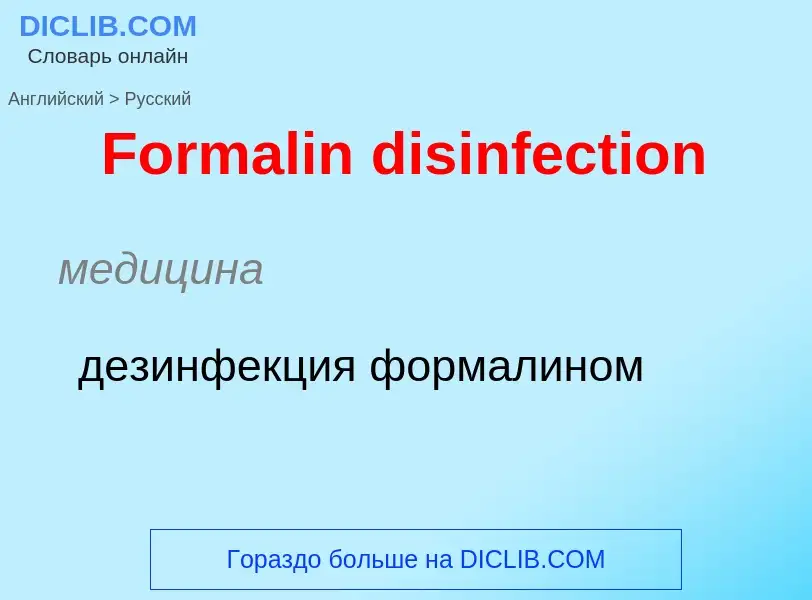 Как переводится Formalin disinfection на Русский язык