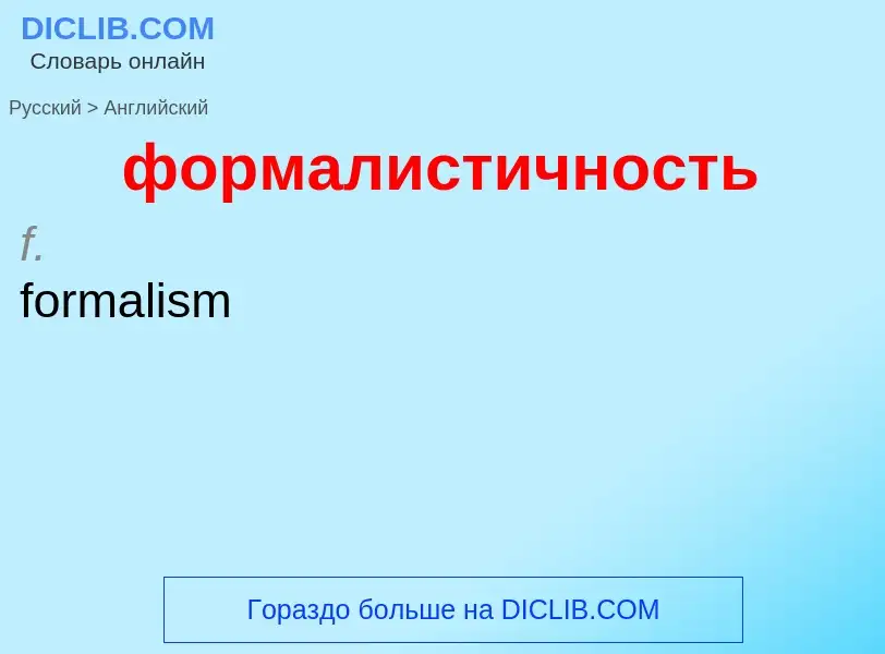 Как переводится формалистичность на Английский язык