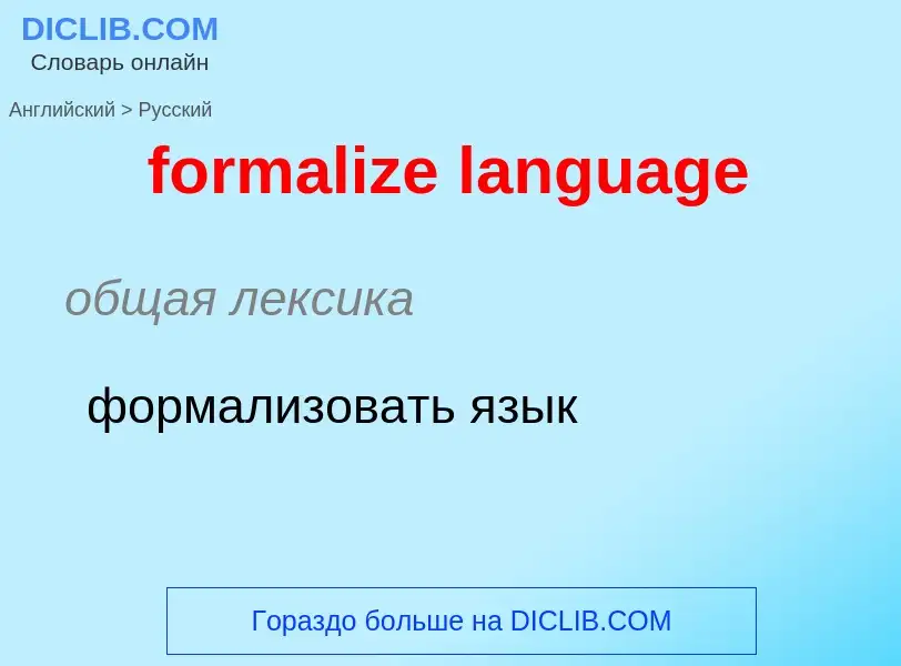 What is the Russian for formalize language? Translation of &#39formalize language&#39 to Russian