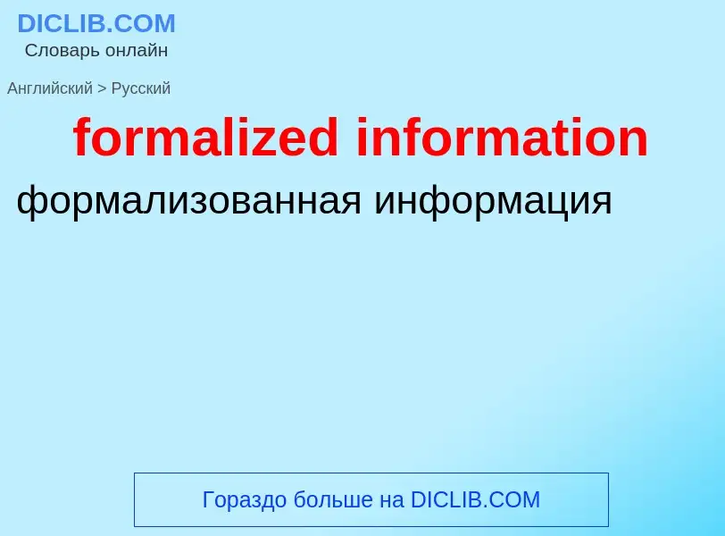 Как переводится formalized information на Русский язык