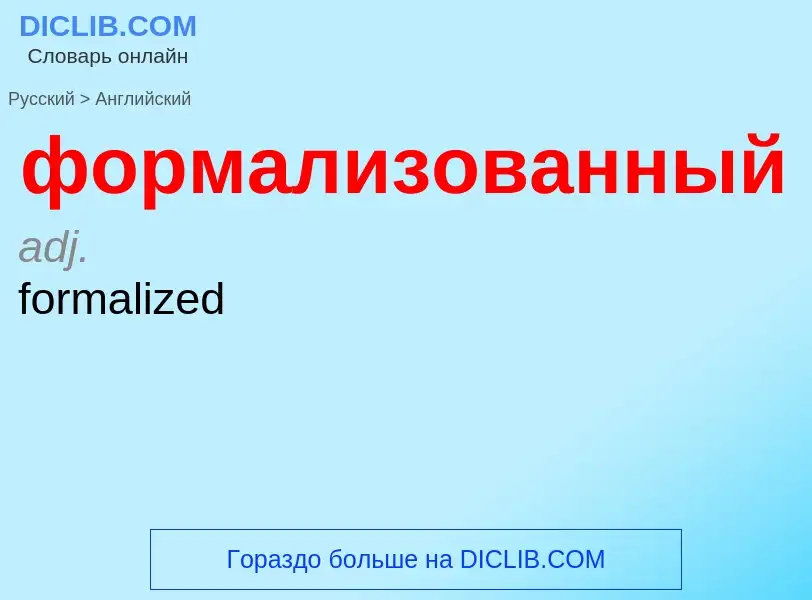 Μετάφραση του &#39формализованный&#39 σε Αγγλικά