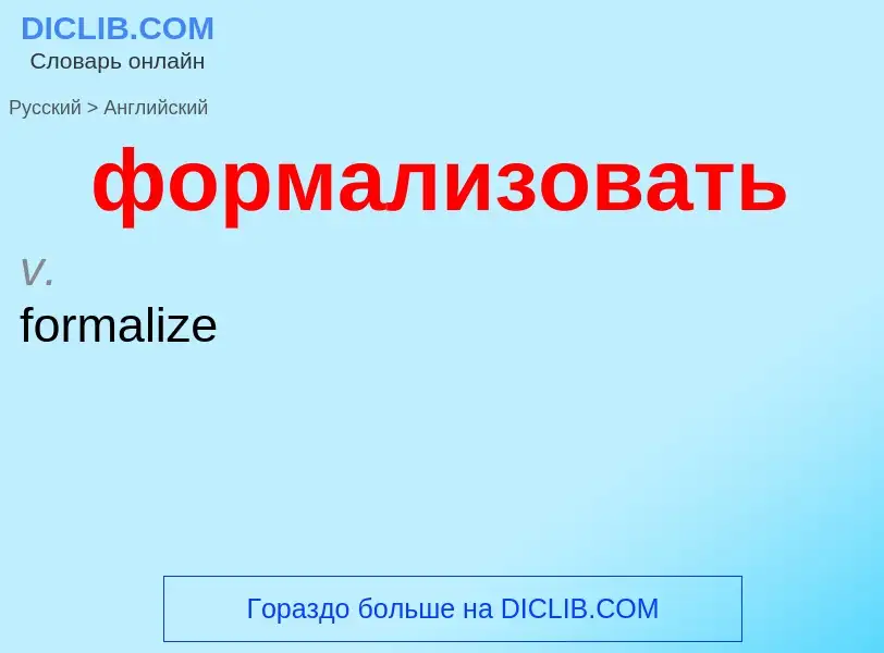 Как переводится формализовать на Английский язык