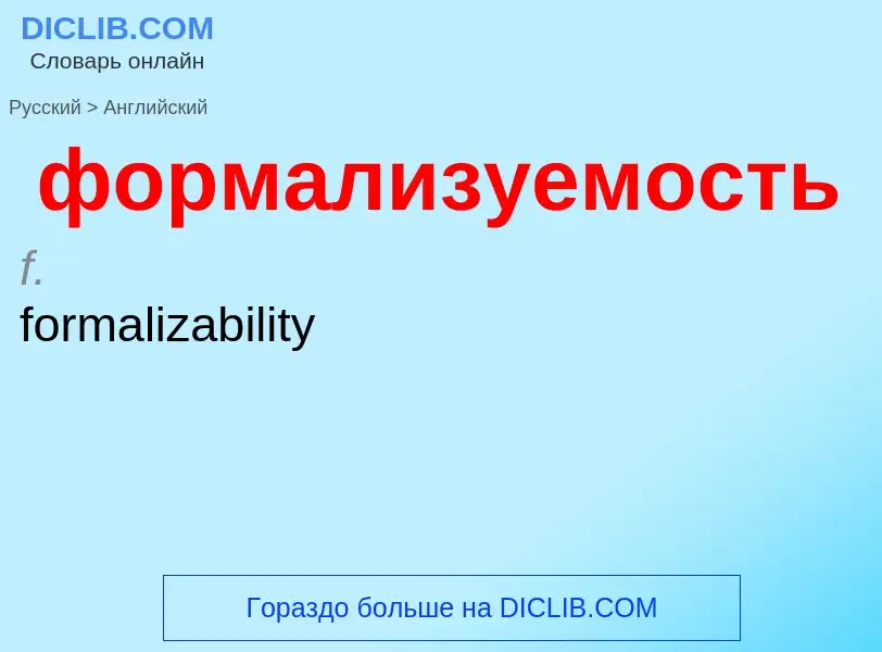 Как переводится формализуемость на Английский язык