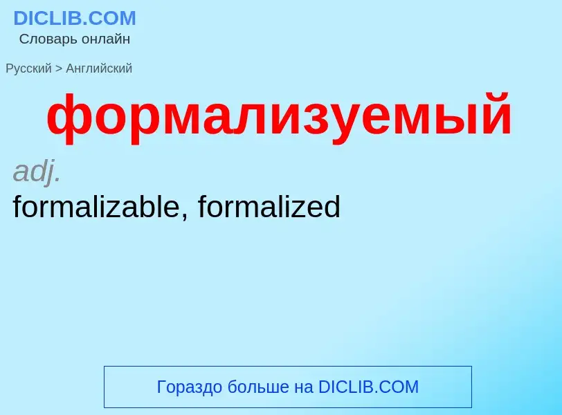 Как переводится формализуемый на Английский язык