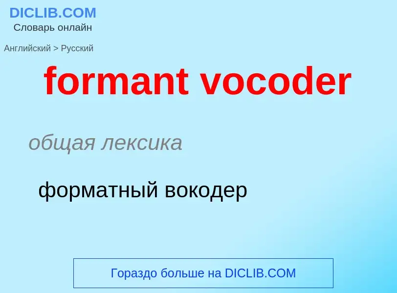 ¿Cómo se dice formant vocoder en Ruso? Traducción de &#39formant vocoder&#39 al Ruso