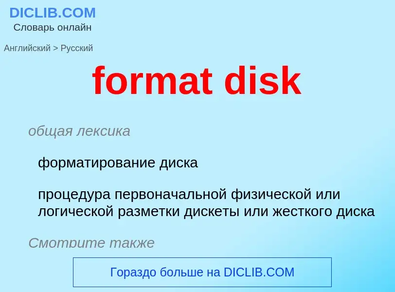 Μετάφραση του &#39format disk&#39 σε Ρωσικά