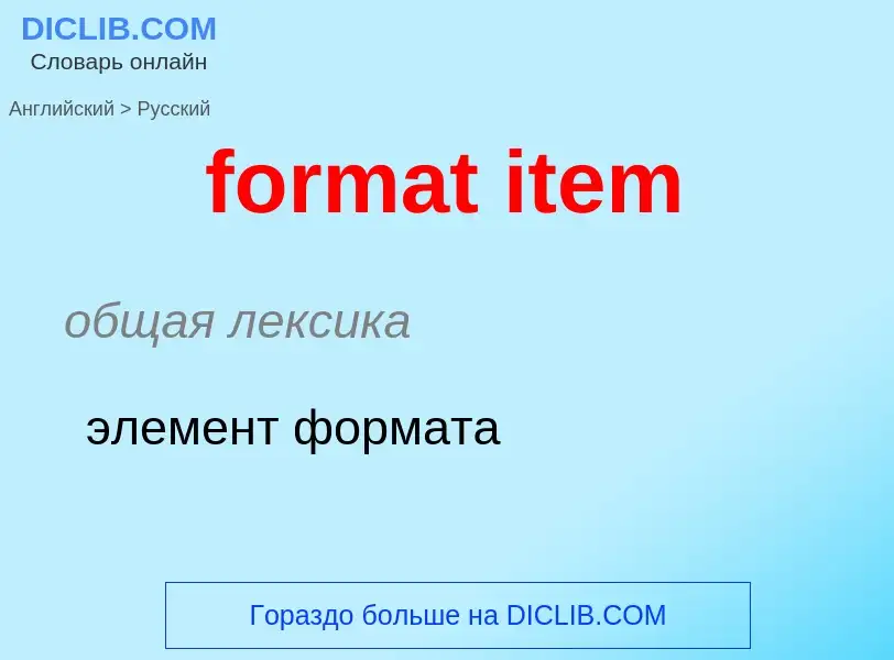 What is the Russian for format item? Translation of &#39format item&#39 to Russian