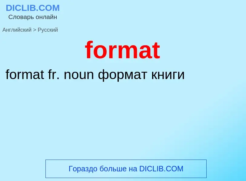 Как переводится format на Русский язык