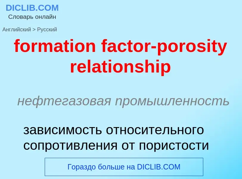 Как переводится formation factor-porosity relationship на Русский язык