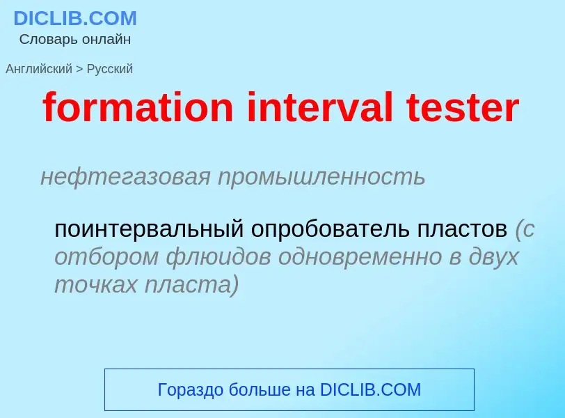 Как переводится formation interval tester на Русский язык