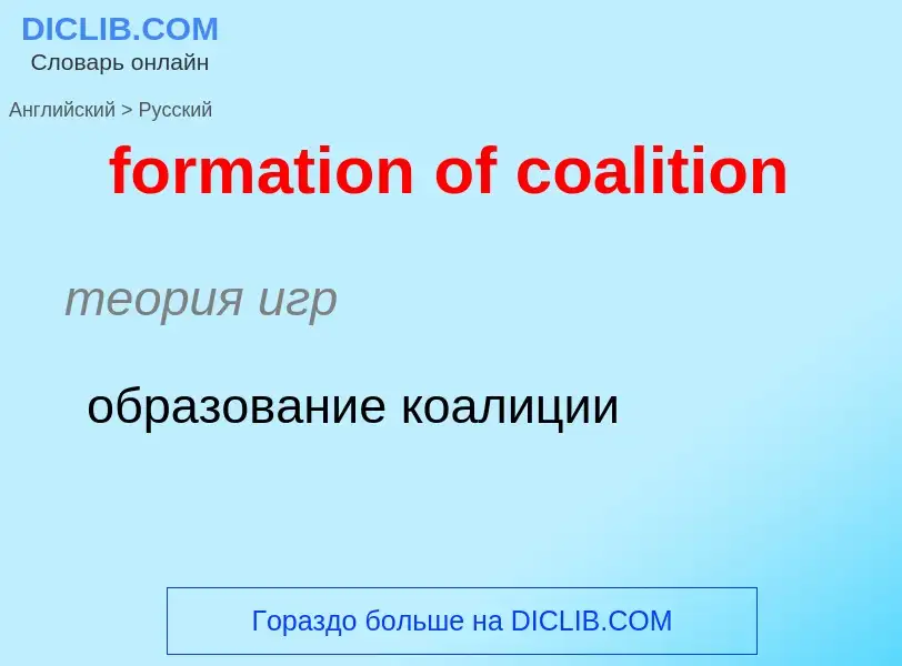 Как переводится formation of coalition на Русский язык