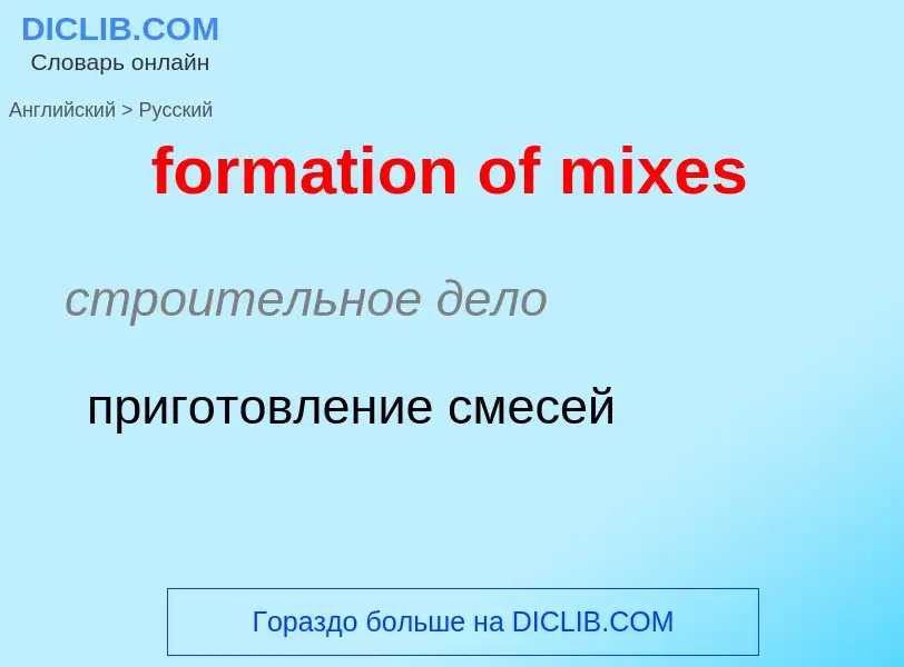 Как переводится formation of mixes на Русский язык