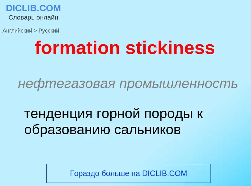 Как переводится formation stickiness на Русский язык